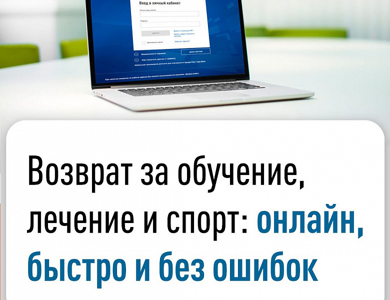 Возврат за обучение, лечение и спорт: онлайн, быстро и без ошибок