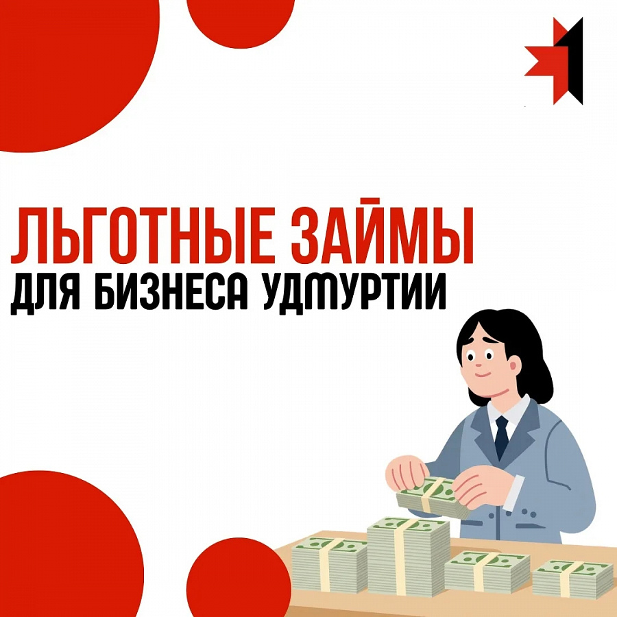 Льготные микрозаймы от 6% годовых для МСП Удмуртии