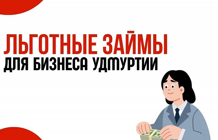 Льготные микрозаймы от 6% годовых для МСП Удмуртии