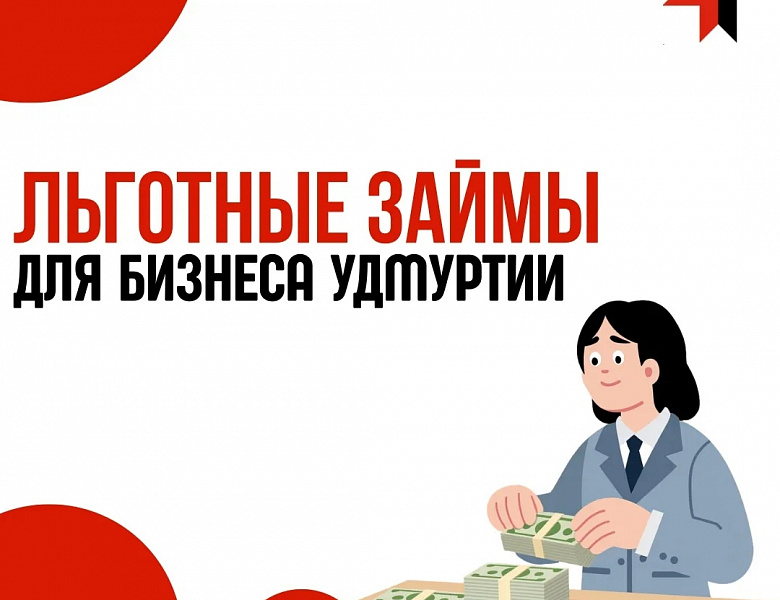 Льготные микрозаймы от 6% годовых для МСП Удмуртии