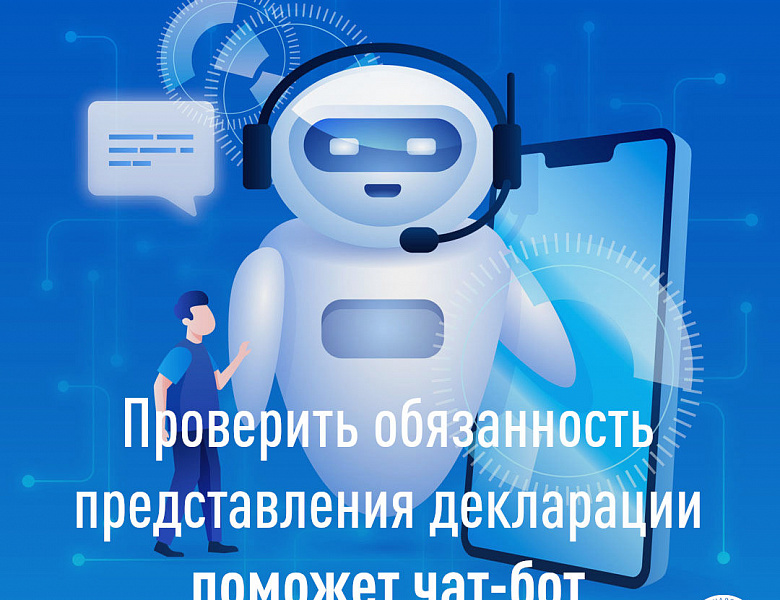 Проверить обязанность представления декларации поможет чат-бот