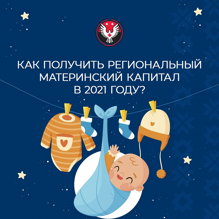 В 2021 году в Удмуртии начнет действовать региональный материнский капитал.
