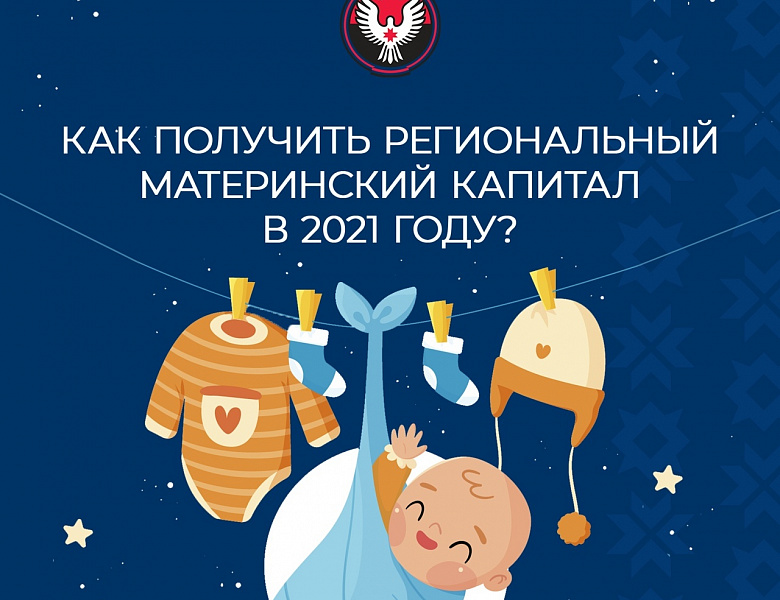 В 2021 году в Удмуртии начнет действовать региональный материнский капитал.