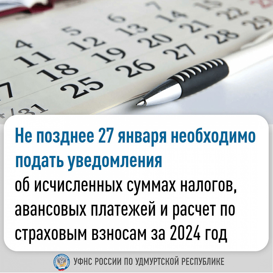 Не позднее 27 января необходимо подать уведомления об исчисленных суммах налогов, авансовых платежей и расчет по страховым взносам за 2024 год