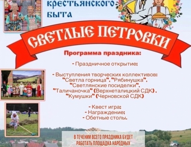 Атмосферный праздник крестьянского быта "Светлые петровки" состоится 15 июля
