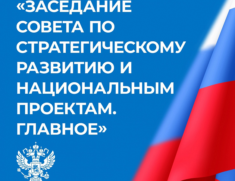 Президент РФ выступил на заседании Совета по стратегическому развитию и нацпроектам.