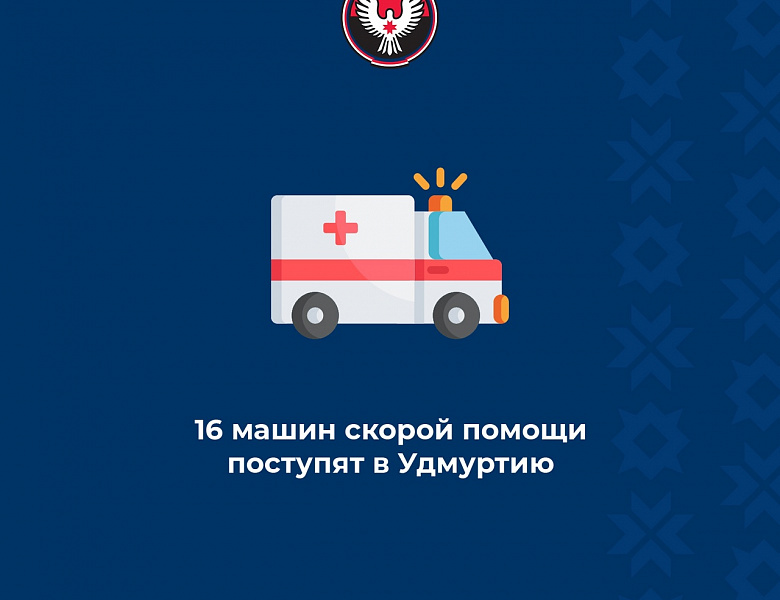 Удмуртии до конца года дополнительно выделят 16 новых машин скорой помощи