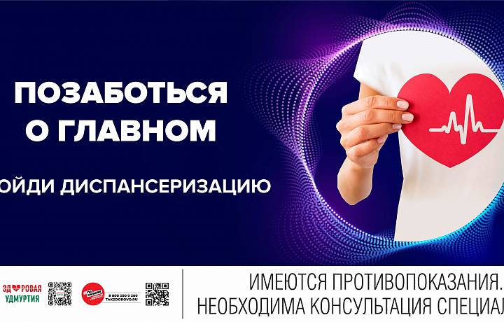 С 19 октября по 25 октября 2026 г. в Удмуртской республике проходит Неделя информирования о важности диспансеризации и профосмотров. 