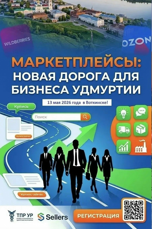 МАРКЕТПЛЕЙСЫ: НОВАЯ ДОРОГА ДЛЯ БИЗНЕСА УДМУРТИИ