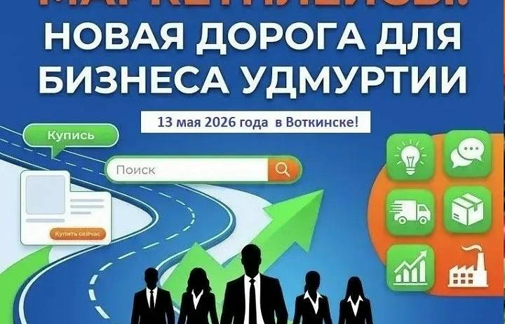 МАРКЕТПЛЕЙСЫ: НОВАЯ ДОРОГА ДЛЯ БИЗНЕСА УДМУРТИИ