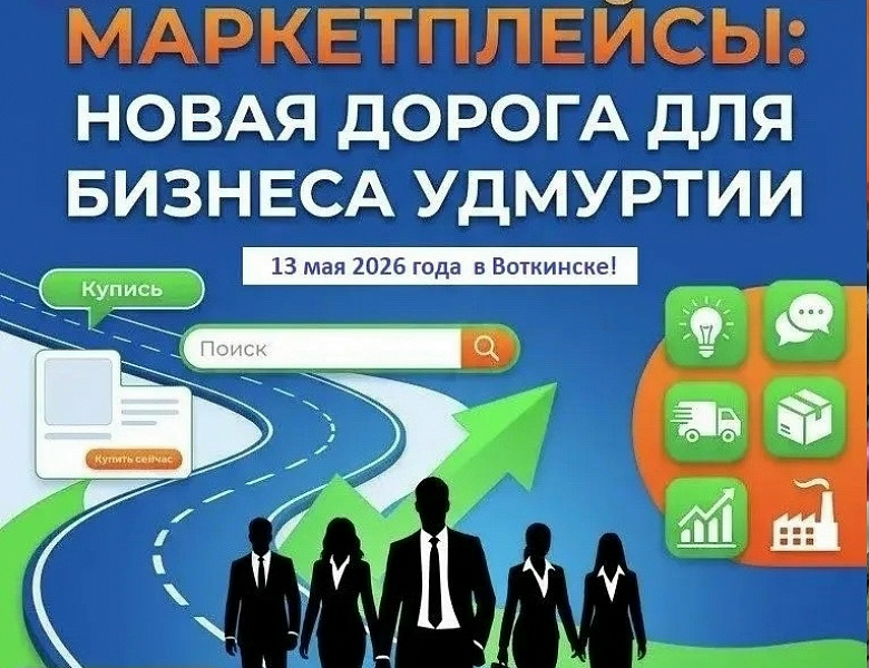МАРКЕТПЛЕЙСЫ: НОВАЯ ДОРОГА ДЛЯ БИЗНЕСА УДМУРТИИ