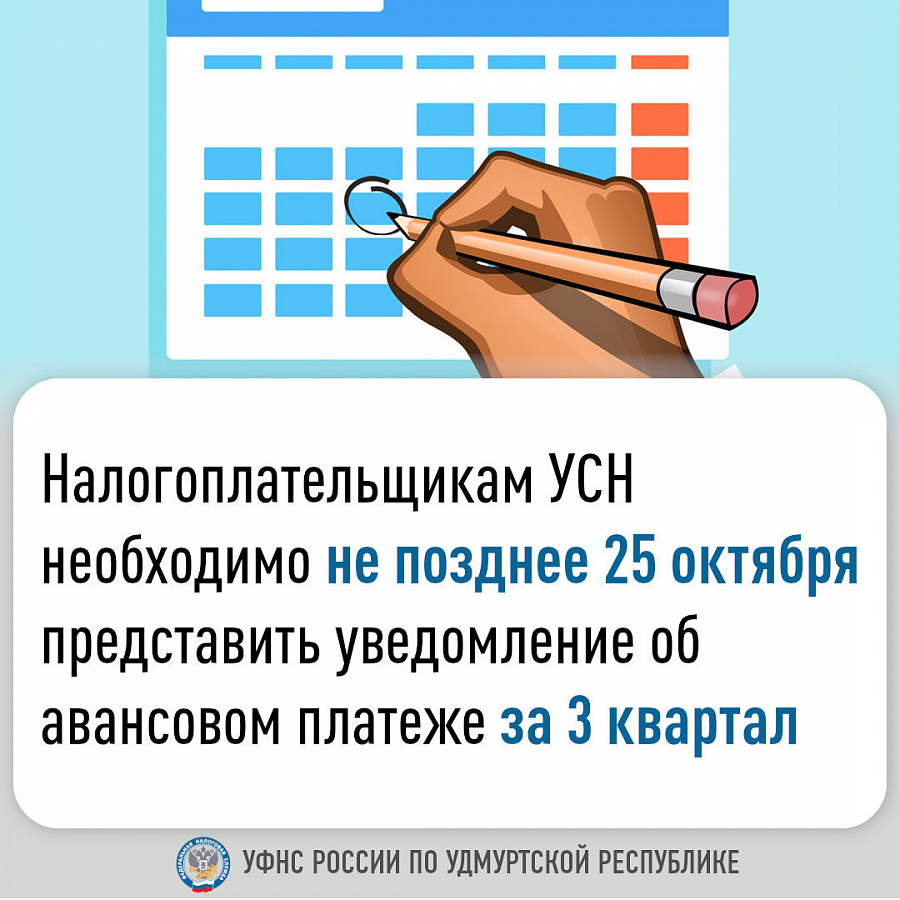 Налогоплательщикам УСН необходимо не позднее 25 октября представить уведомление об авансовом платеже за 3 квартал