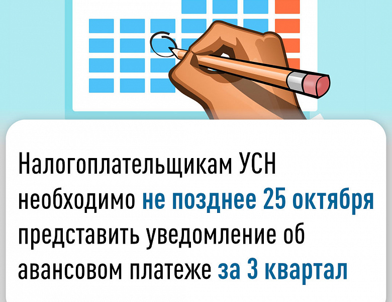 Налогоплательщикам УСН необходимо не позднее 25 октября представить уведомление об авансовом платеже за 3 квартал
