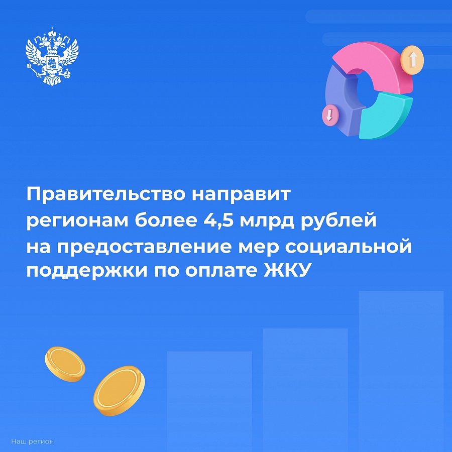 Некоторые регионы России, в том числе Удмуртия, получат дополнительное финансирование на предоставление компенсаций расходов на оплату ЖКУ отдельным категориям граждан.