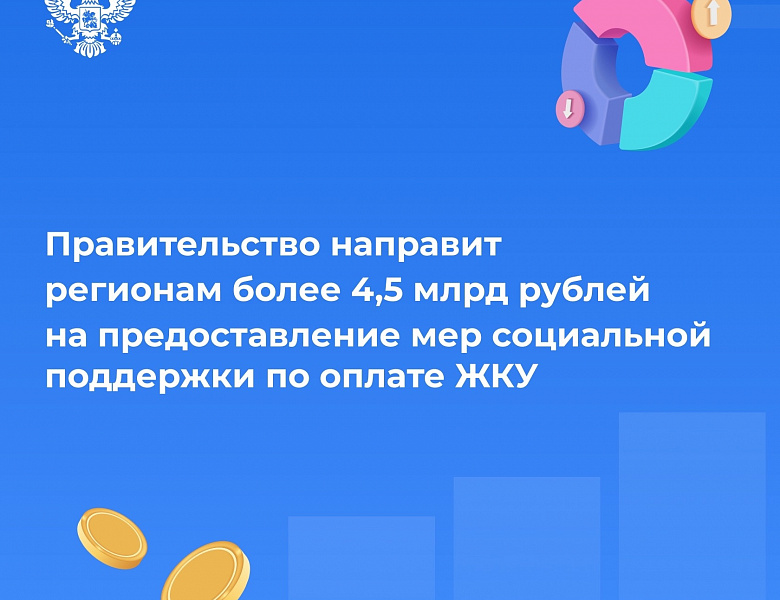 Некоторые регионы России, в том числе Удмуртия, получат дополнительное финансирование на предоставление компенсаций расходов на оплату ЖКУ отдельным категориям граждан.