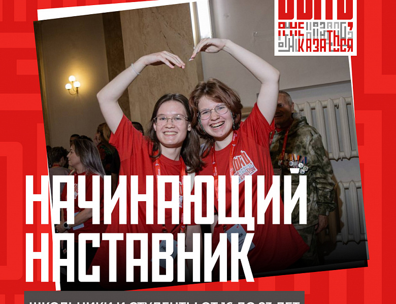 Всероссийский конкурс наставников «Быть, а не казаться!» снова с нами 