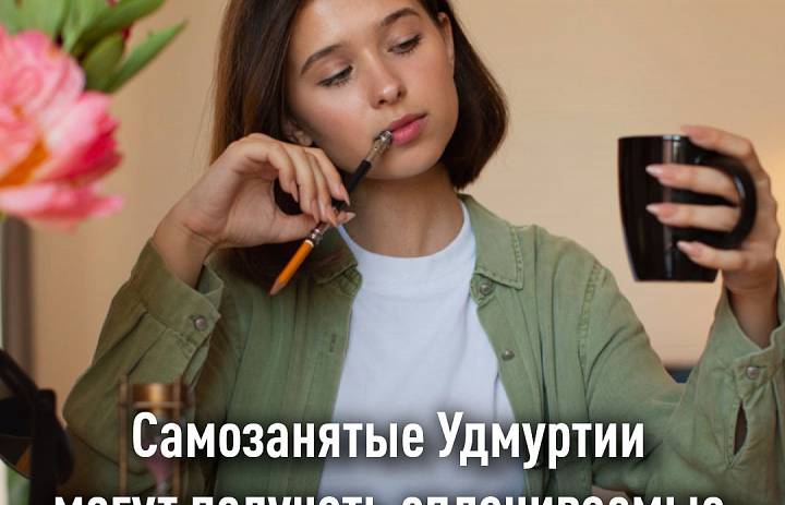 Самозанятые Удмуртии могут получать оплачиваемые больничные