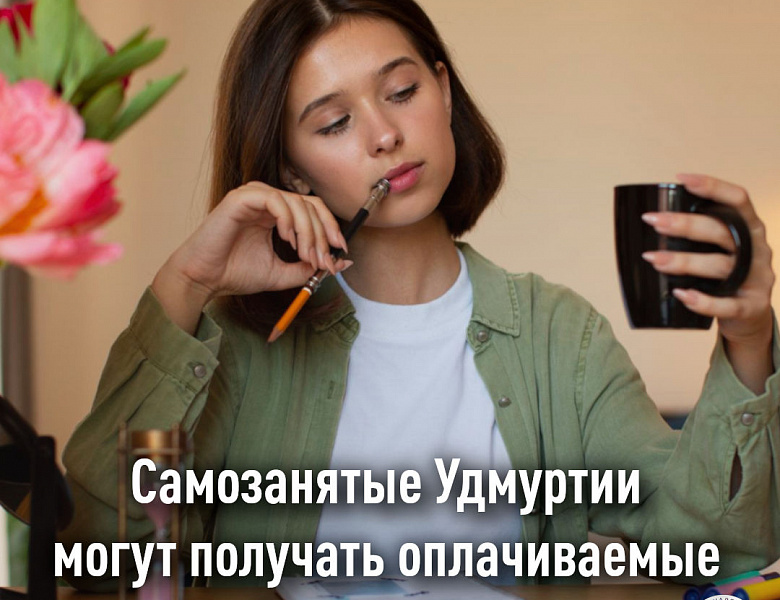 Самозанятые Удмуртии могут получать оплачиваемые больничные