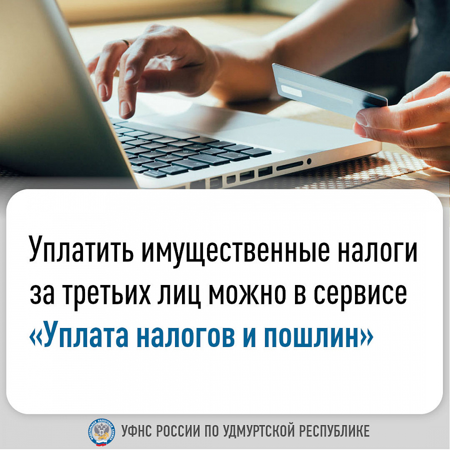 Уплатить имущественные налоги за третьих лиц можно в сервисе «Уплата налогов и пошлин»