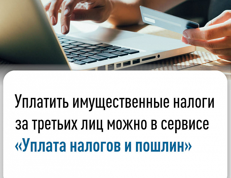 Уплатить имущественные налоги за третьих лиц можно в сервисе «Уплата налогов и пошлин»