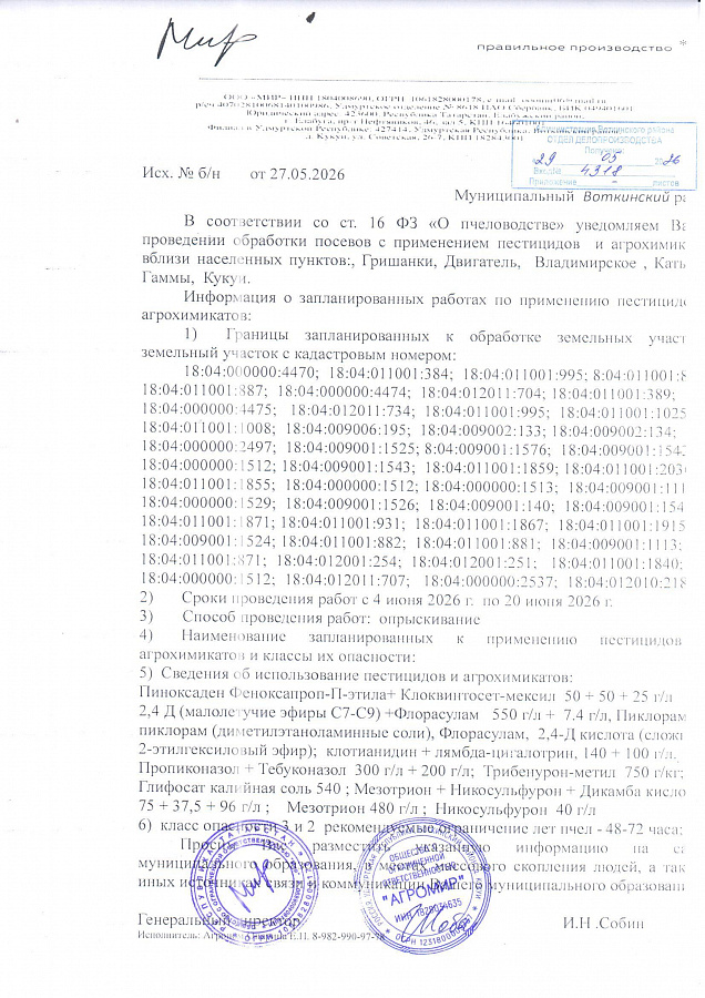 Проведение обработки посевов с применением пестицидов 1