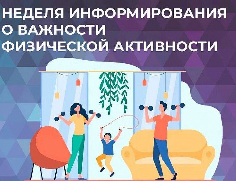 Неделя информирования о важности физической активности.