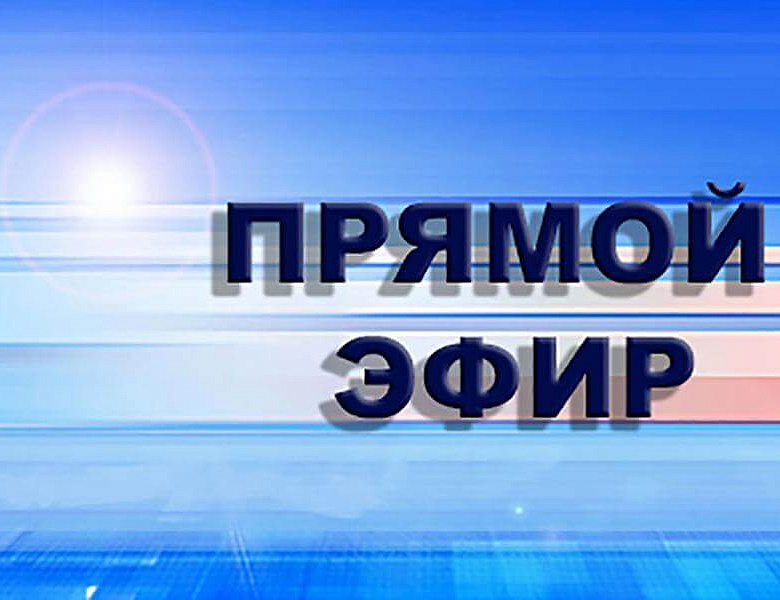 Прямой эфир с Юлией Бадаш