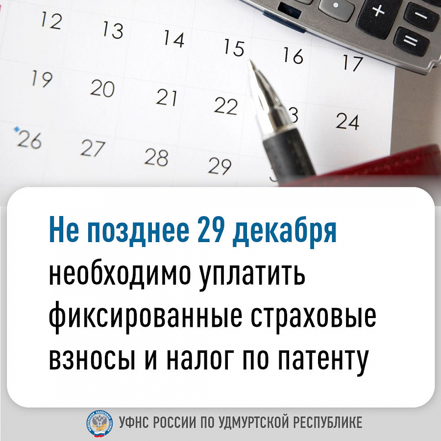 Не позднее 29 декабря необходимо уплатить фиксированные страховые взносы и налог по патенту