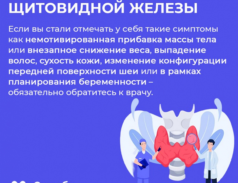Неделя профилактики заболеваний эндокринной системы (в честь Всемирного дня щитовидной железы 25 мая)