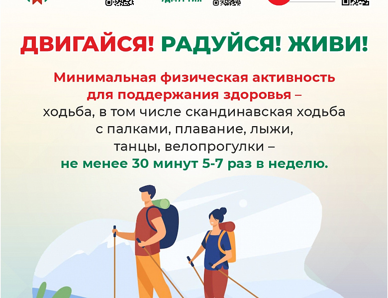 Двигайся ! Радуйся ! Живи !
