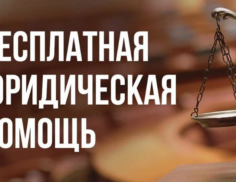 Бесплатная юридическая помощь (2023)