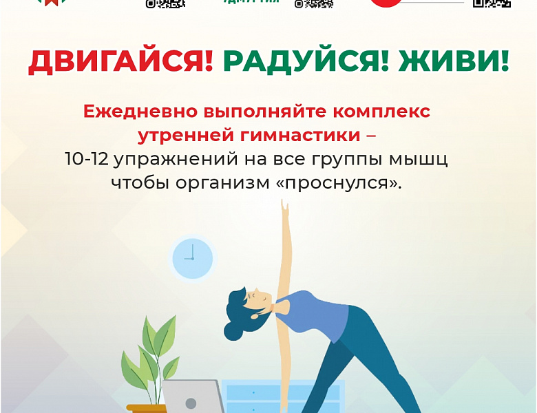 Двигайся ! Радуйся ! Живи !